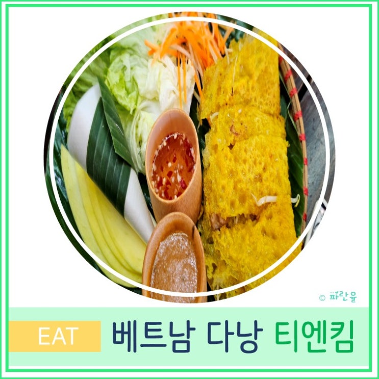  다낭 독박 투어 한시장 근처 맛집 티엔킴 메뉴 가격 할인 방법