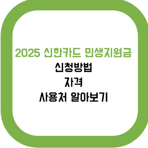  2025 신한카드 민생지원금 신청방법 및 자격, 사용처 알아보기