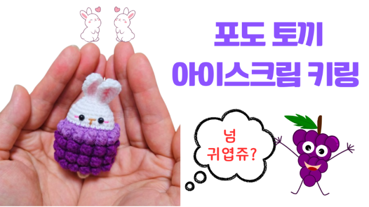  포도 토끼 아이스크림 키링 만들기 수박 키링 다음은 요거지!