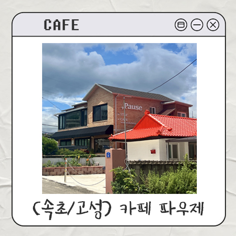  강원도 고성 예쁜 브런치 카페 <카페 파우제> 내돈내산 후기｜ 아야진해변 아이랑 속초여행