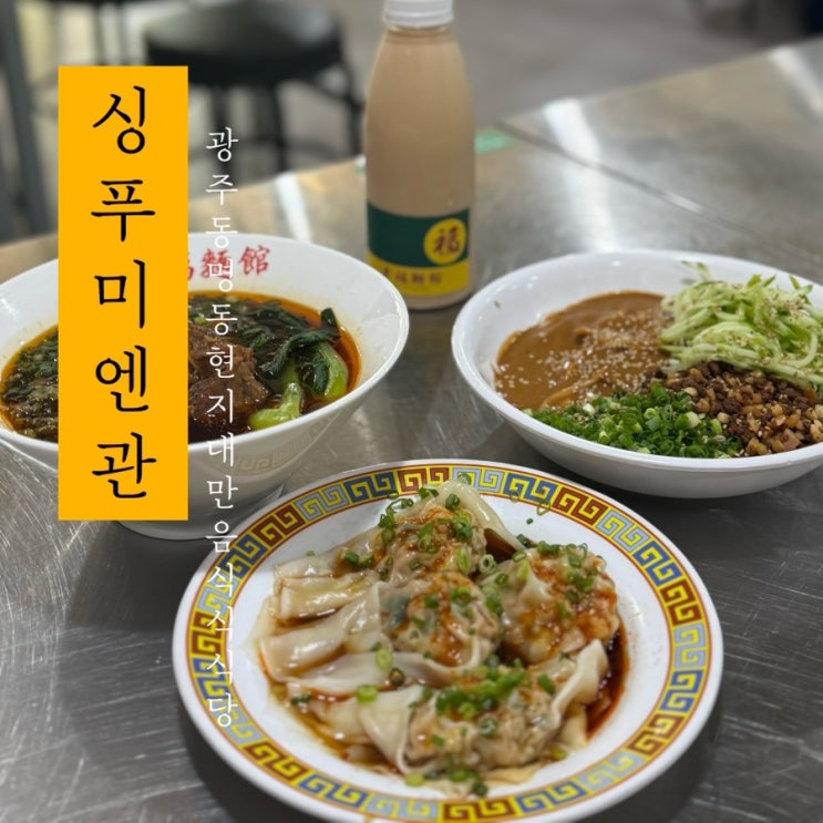  [ 싱푸미엔관 ] 광주 동명동 현지 대만 음식 맛집