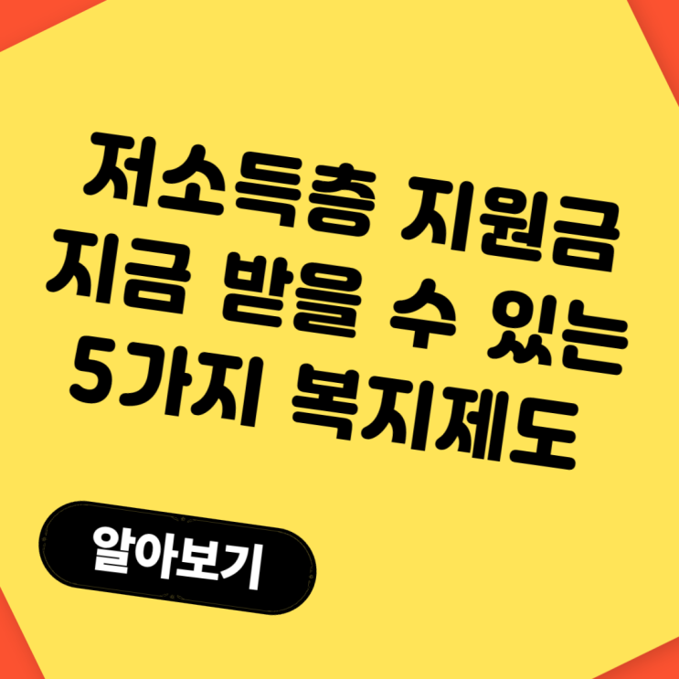  저소득층지원금 지금 받을 수 있는 5가지 복지제도 (2025년 신청방법 포함)