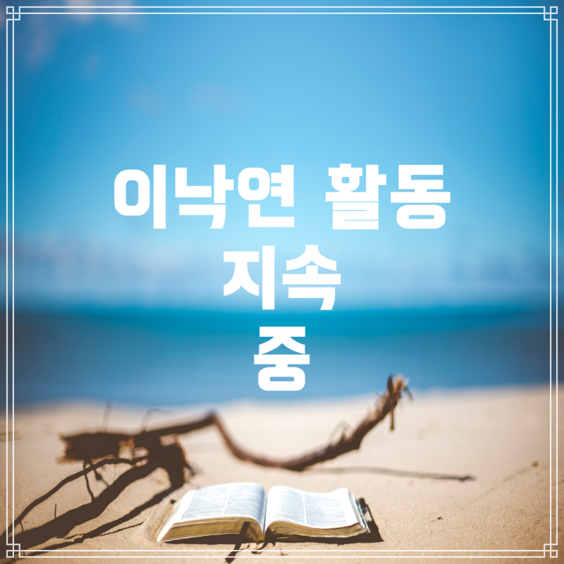 이낙연 전 총리의 최근 활동과 근황