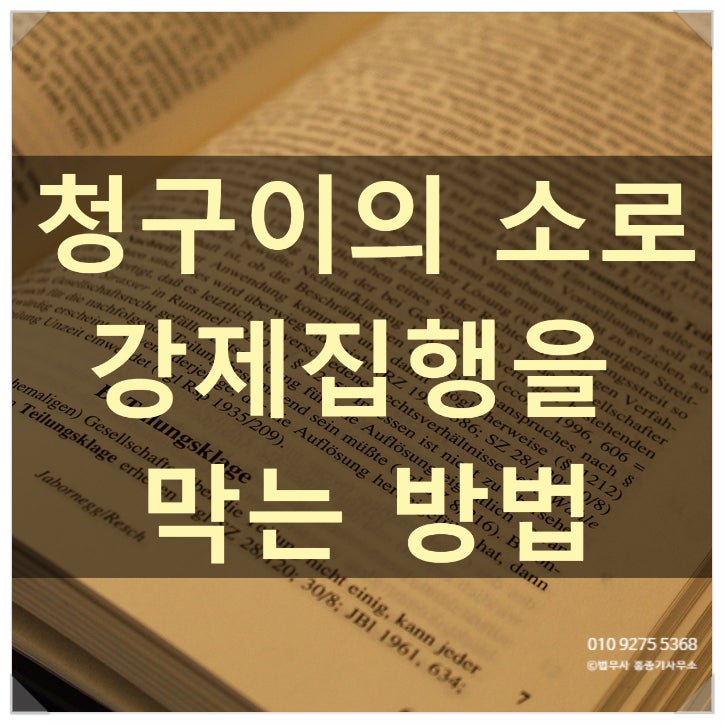  [민사소송]“면책받았는데 압류가? 청구이의의 소로 강제집행 막는 법!” -안양 소송전문 안양법무사 홍종기 사무소-