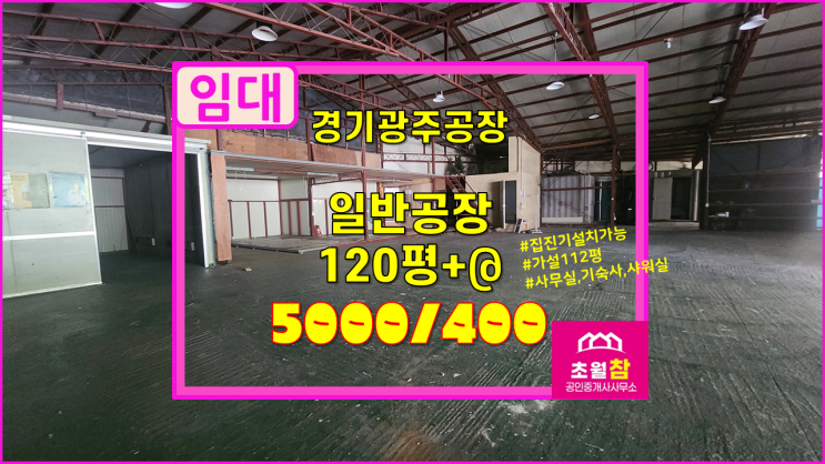  경기광주 도척면 120평 일반 공장 임대  가설112평+집진기설치가능+민원없는위치