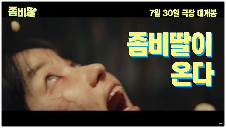  영화 좀비딸 관람평 쿠키 결말까지 줄거리 웹툰원작 출연진 총정리