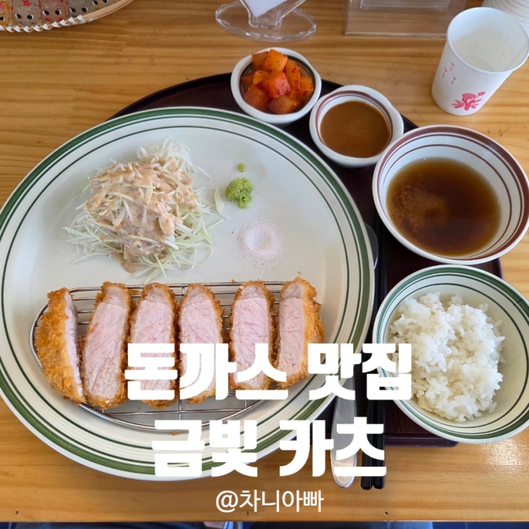  사당이수 돈까스 맛집 금빛카츠 재방문 후기
