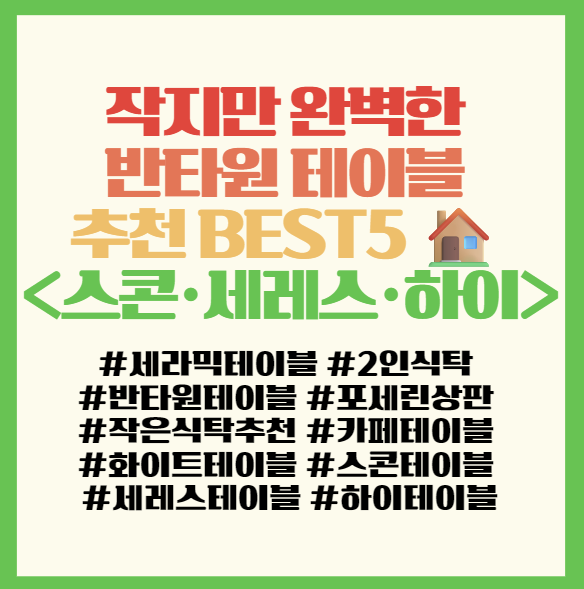  작지만 완벽한 반타원 테이블 추천 BEST5  2인용 세라믹 식탁 고민된다면? 필독! <스콘·세레스·하이>