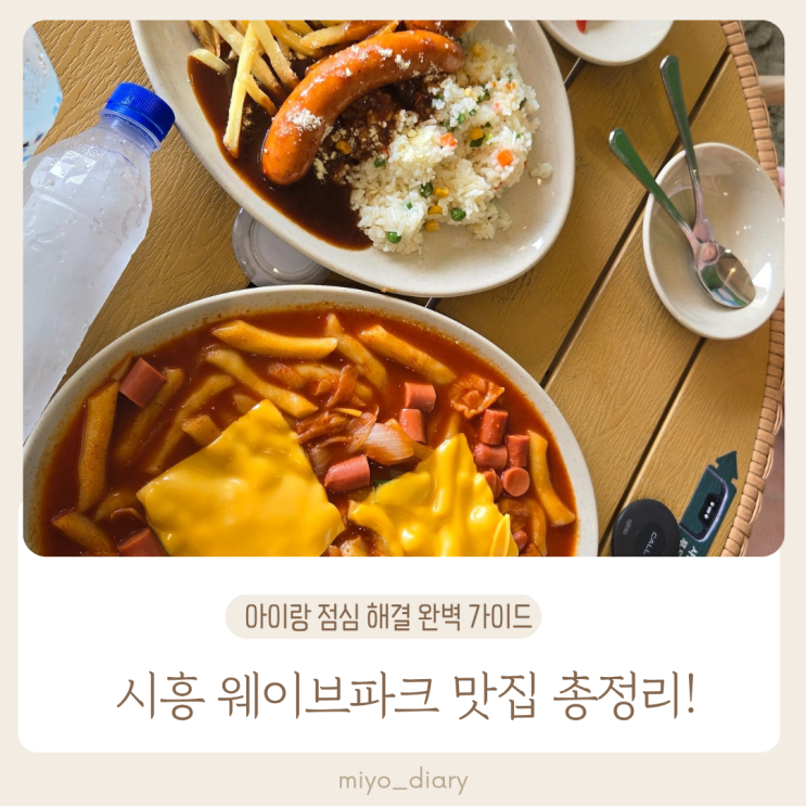  시흥 웨이브파크 아이랑 점심 식당 추천 총정리 후기