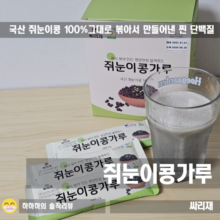  식물성단백질을 국내산 싸리재 쥐눈이콩가루 1봉으로 간편하게