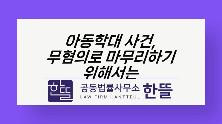  [세종변호사상담] 아동학대 사건, 불송치로 마무리하려면