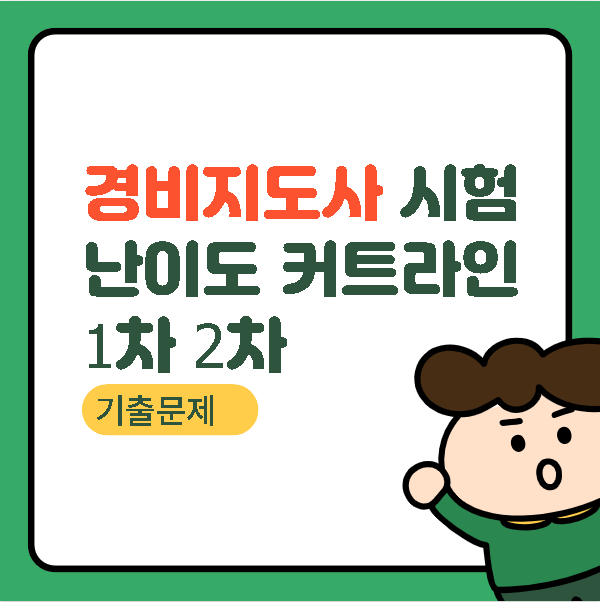 경비지도사 시험 난이도 커트라인 1차 2차