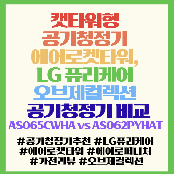  캣타워형 공기청정기 에어로켓타워, LG 퓨리케어 오브제컬렉션 공기청정기 비교 BEST3 – AS065CWHA vs AS062PYHAT