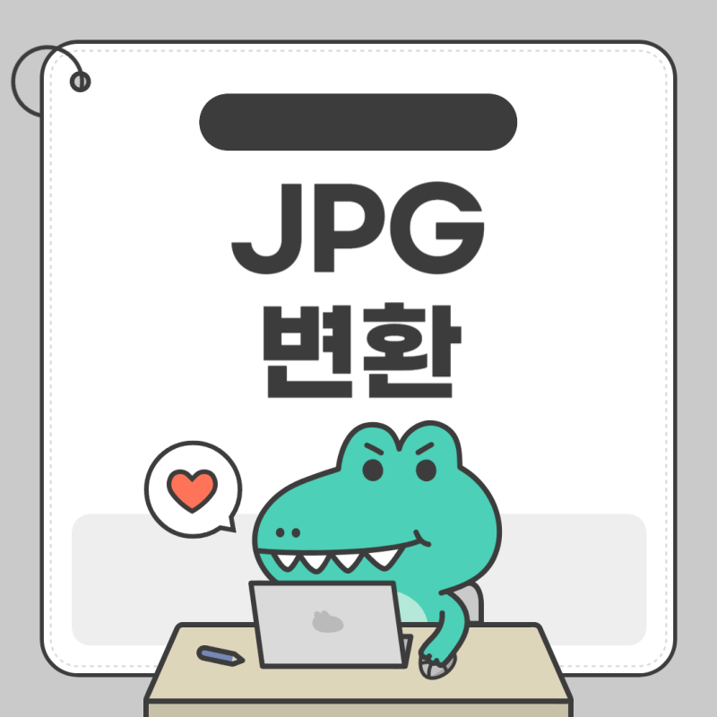 PNG JPG 변환 단축어 설정 및 무료 사이트
