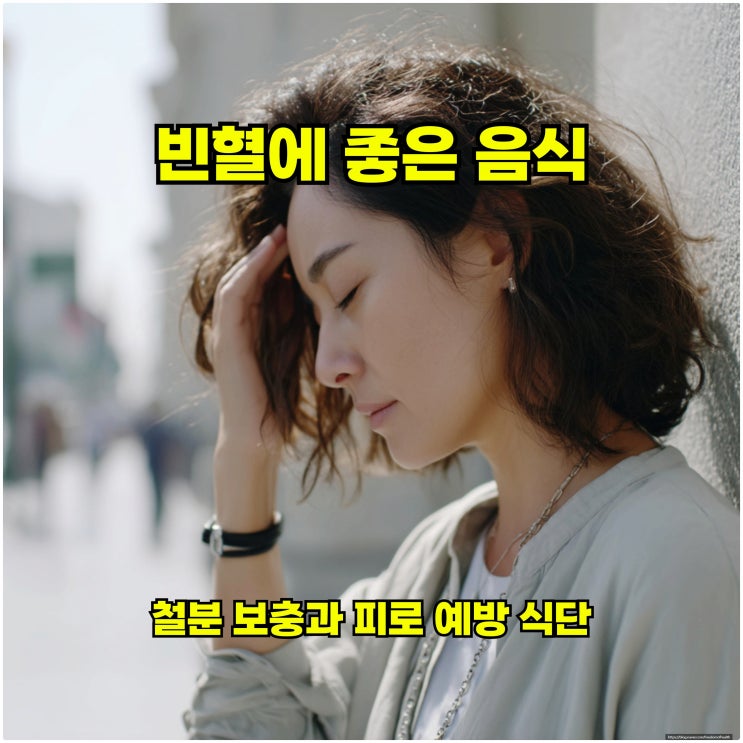  빈혈에 좋은 음식 – 철분 보충과 피로 예방 식단