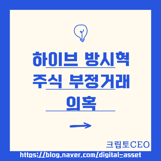 하이브 <b>방시혁</b> 주식 <b>부정거래</b> 의혹