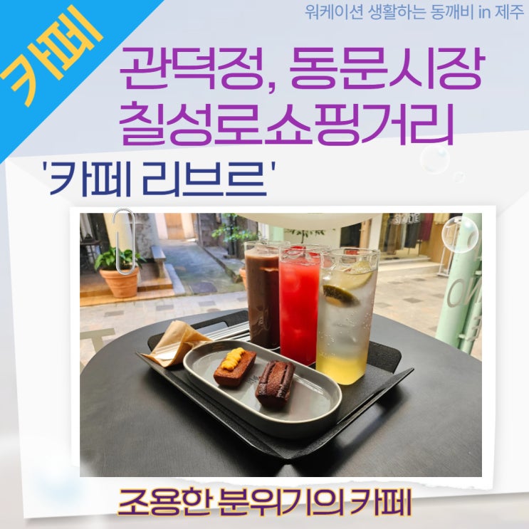  제주 관덕정,동문시장,칠성로 근처 가볼만한 곳 '카페 리브르'