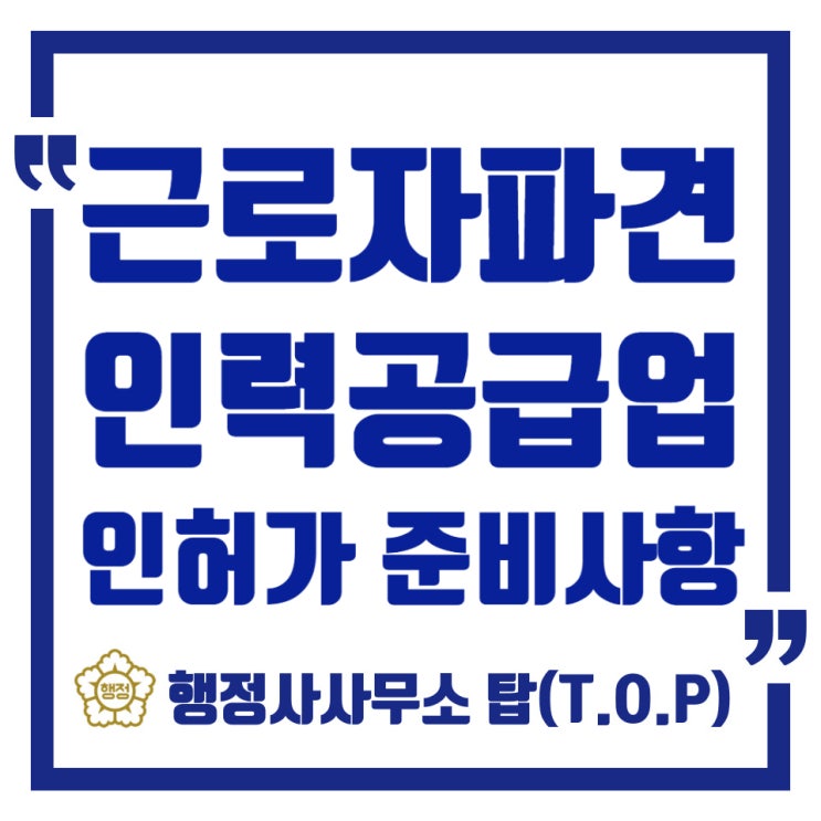  청주 근로자파견업, 인력사무소,인력공급업 창업 준비사항