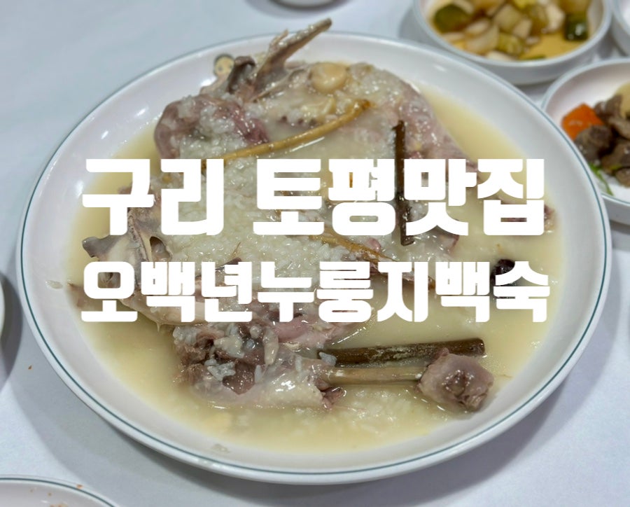 오백년누룽지백숙 사진 1