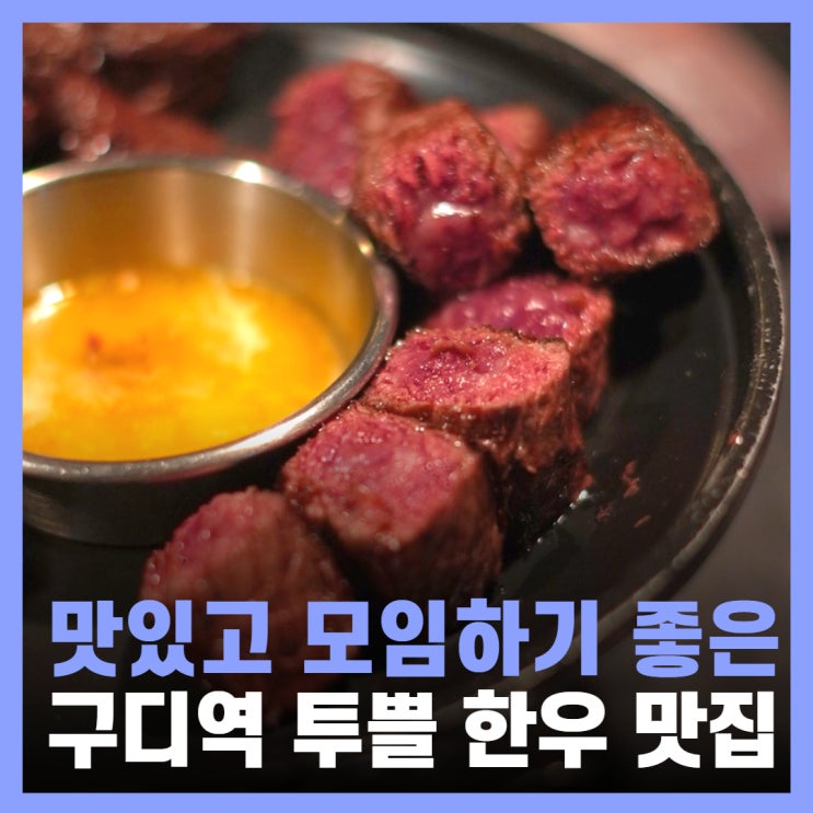  구디 맛집 내돈내산 한우 단체모임 깔깔거리 육식예찬