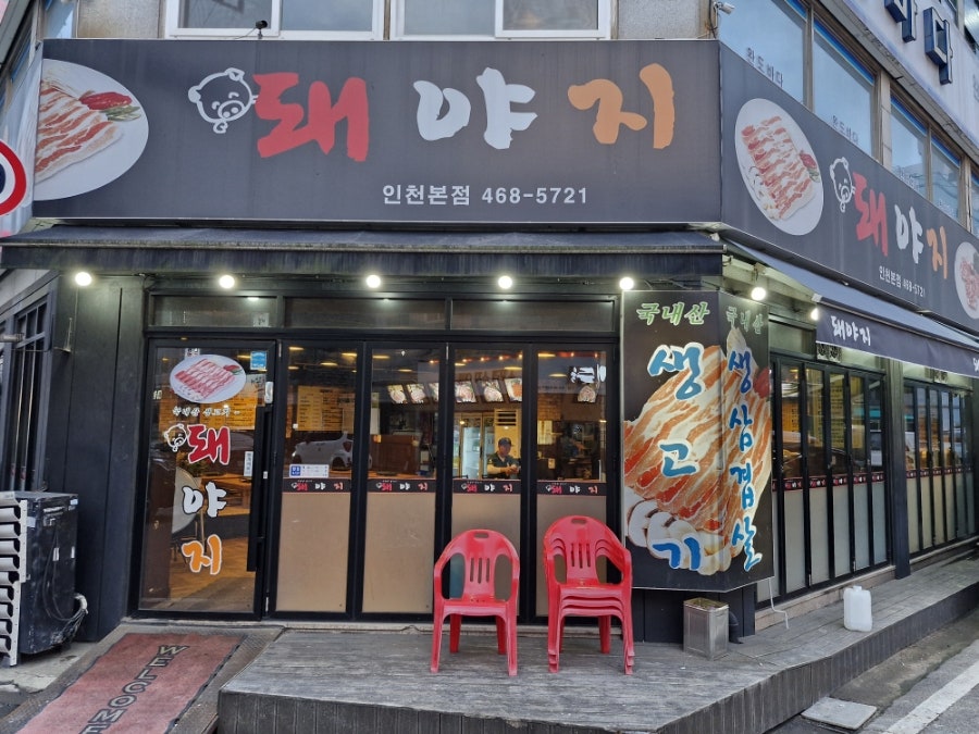 Dwaeyaji Incheonbonjeom photo 1