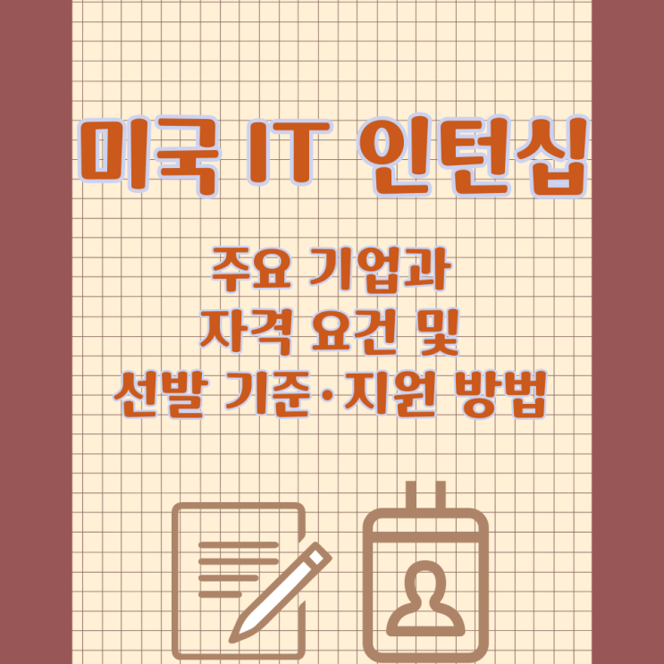  미국 IT 인턴십 주요 기업과 자격 요건 및 선발 기준·지원 방법