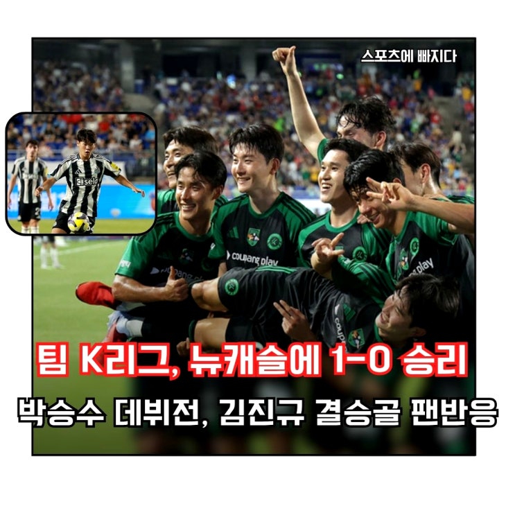 팀 K리그 1-0 <b>뉴캐슬</b> 격파! <b>박승수</b> <b>데뷔전</b>·김진규 골 하이라이트