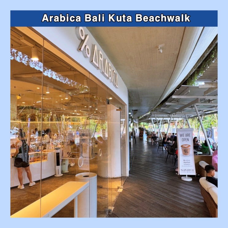  [발리] 비치워크 쇼핑센터내 아라비카 커피 매장  'Arabica Bali Kuta Beachwalk'
