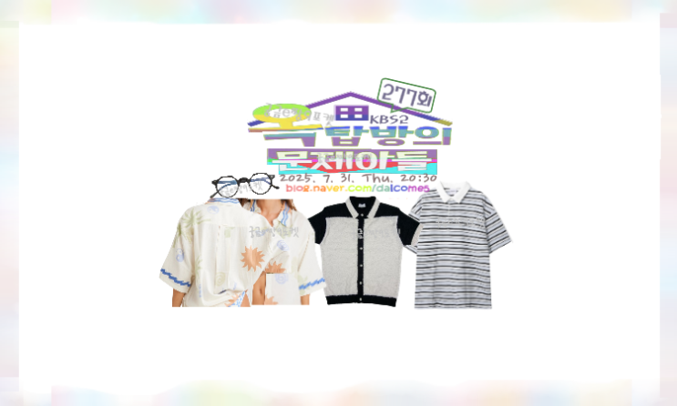 옥문아 <b>박서진</b> 옷 반팔 니트... 패션 <b>옥탑방</b>의문제아들277회재방... 