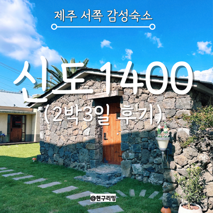  제주 서쪽 서귀포 독채 감성숙소 추천 신도1400 2박3일 후기