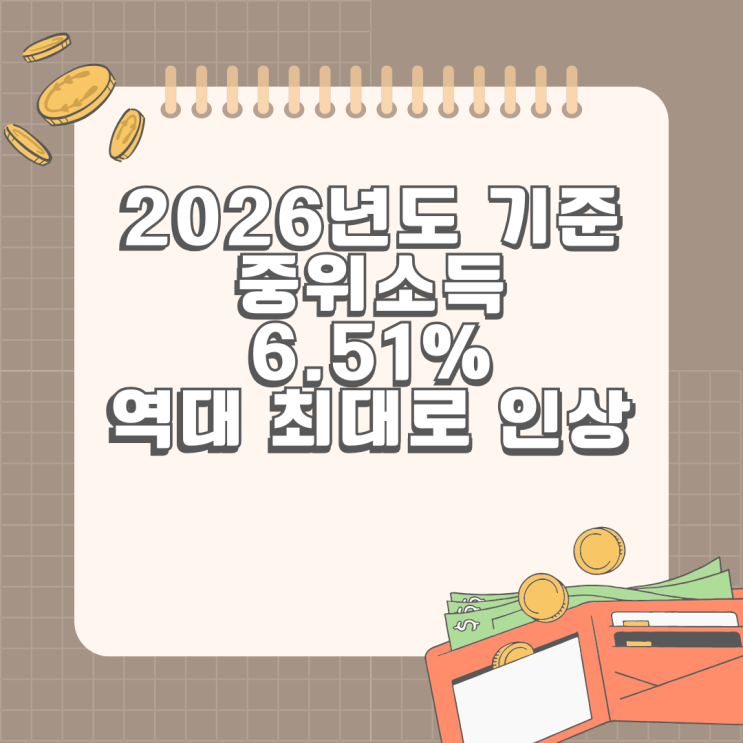  2026년도 기준 중위소득 6.51% 역대 최대로 인상