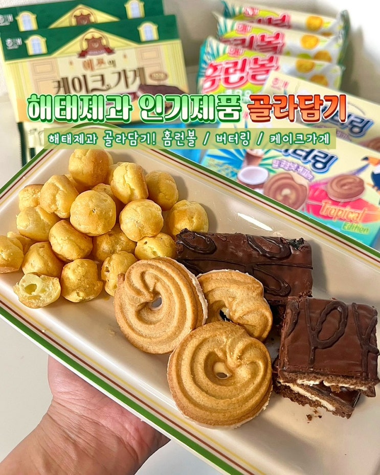  해태제과인기제품골라담기 홈런볼 메론우유 버터링 딥코코넛 케이크가게 칼로리 맛 해태제과골라담기 후기