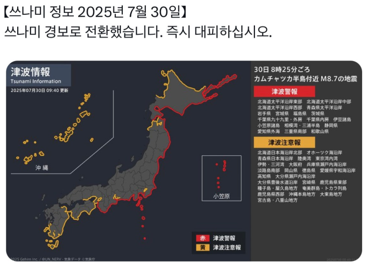  일본 쓰나미 경보 발령, 러시아 캄차카 강진으로 태평양 연안 1.3m 쓰나미 관측