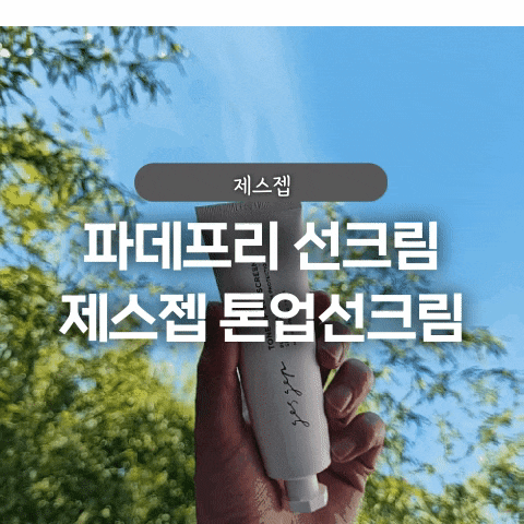  파운데이션 프리 선크림 추천 제스젭 톤업선크림