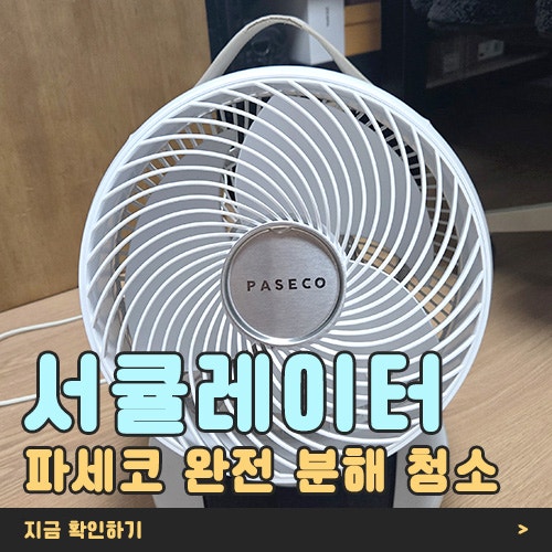 파세코 서큘레이터 완전 분해 청소법