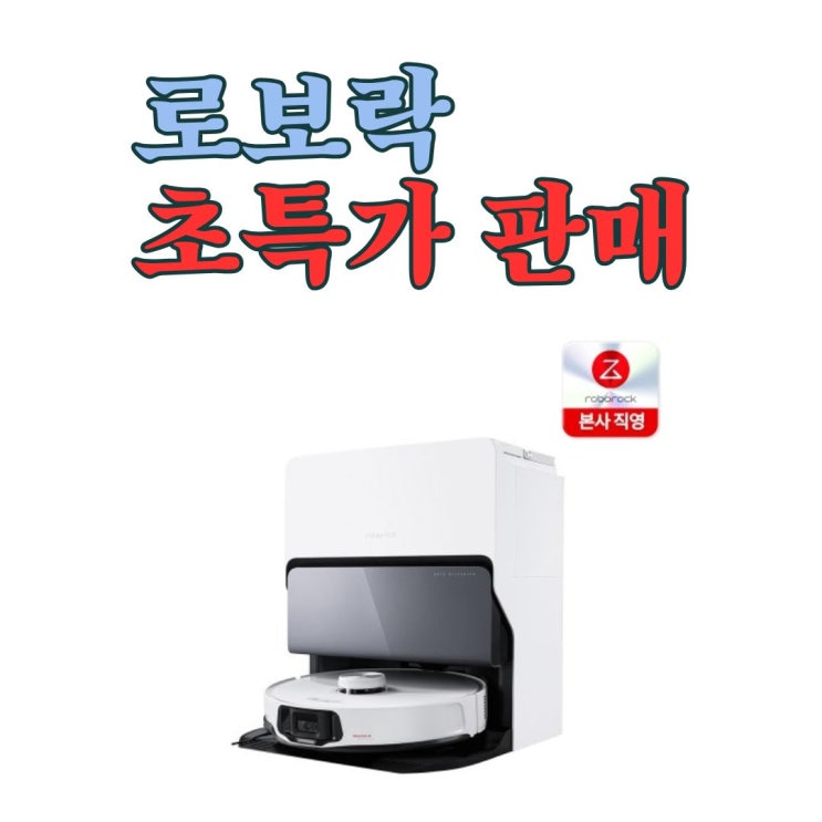 [본사 직영] 로보락 S8 MaxV Ultra 로봇청소기 물통형 / 셀프설치 초특가 판매