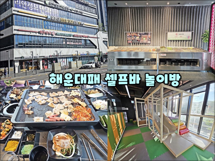  해운대고기집은 해운대패 해운대해수욕장핫플 샐러드바있는맛집