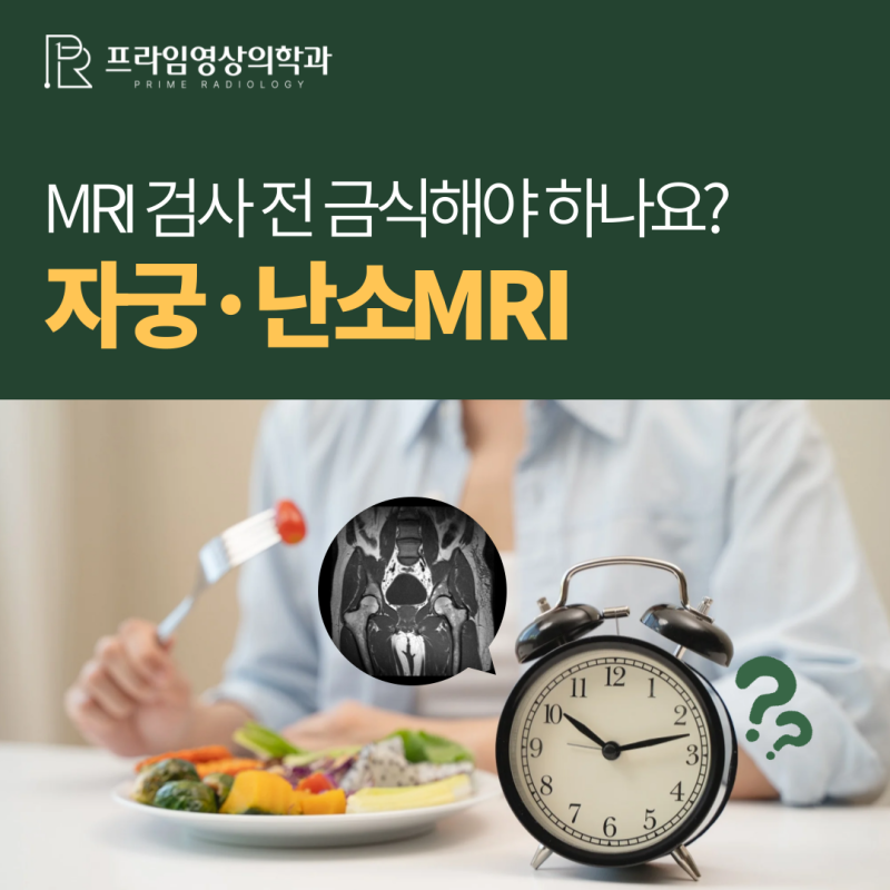 자궁·난소 MRI 검사 전 금식 꼭 해야 하나요? 검사 과정부터 결과까지 총정리!