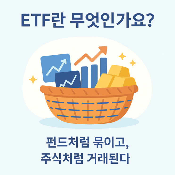  ETF는 뭔가요?
