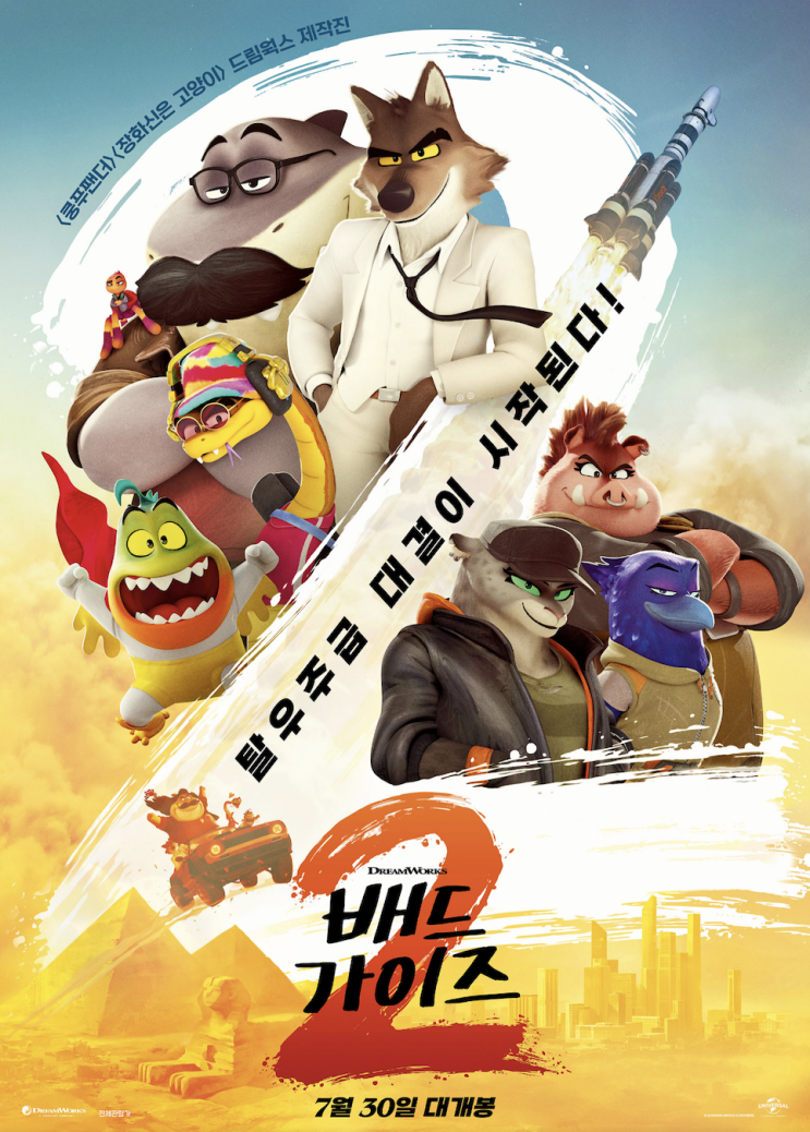  배드가이즈2 쿠키 영상 후기 평점 관람평 특전 더빙 결말 줄거리 리뷰 ott 넷플릭스 정보 총정리