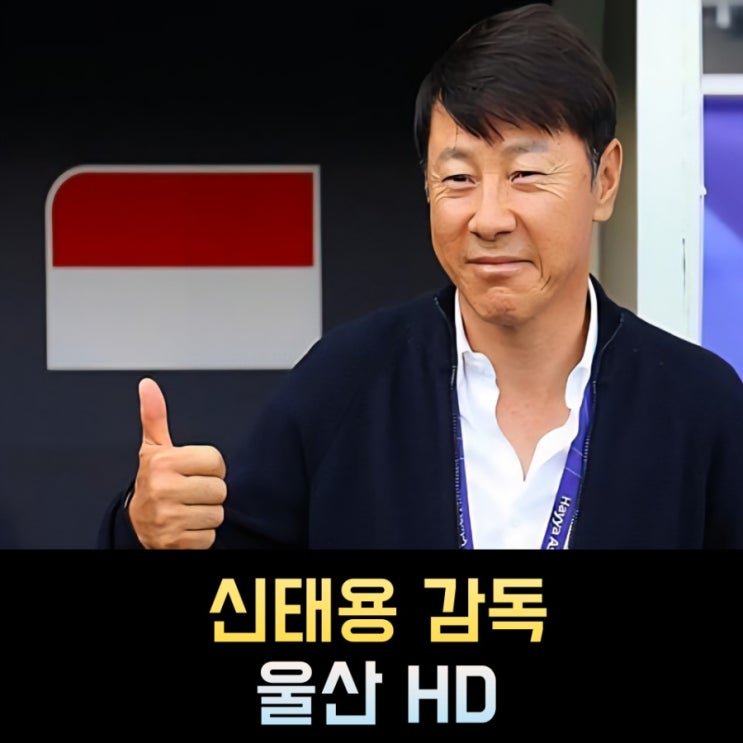 <b>신태용</b> 감독 프로필 나이 <b>울산 HD</b> 프로축구