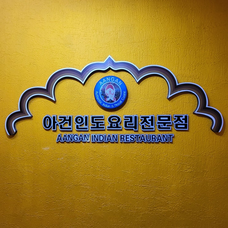  구로디지털단지역(구디) 인도요리전문점 커리 맛집,  ‘아건(AANGAN)’ 구로점