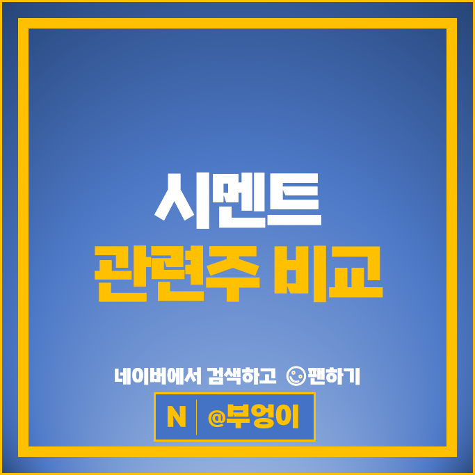 시멘트 관련주 한일시멘트 한일현대시멘트 주가 부산산업 주식