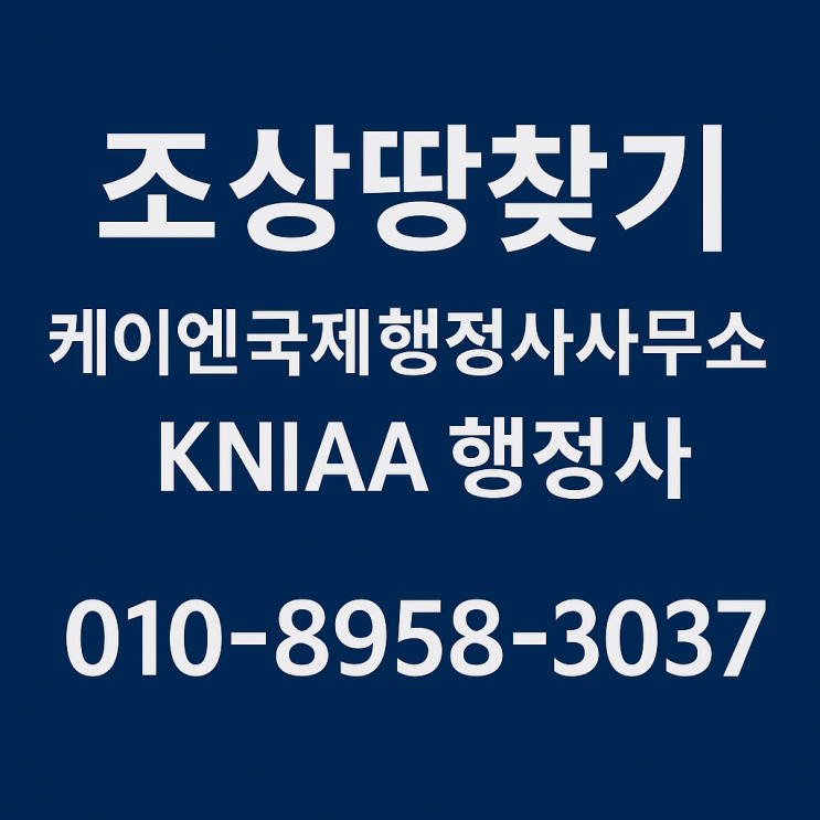  조상땅 찾기, 주소가 달라도 괜찮습니다. Finding Ancestors’ Land Even with Different Addresses