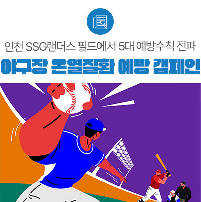 시원한 홈런처럼, <b>온열질환</b>도 함께 날려버린다!
