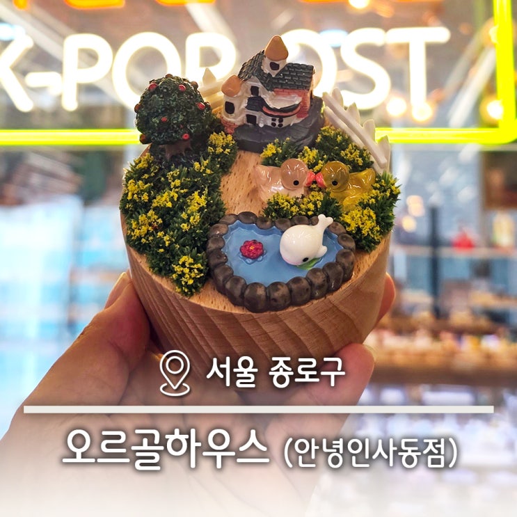  인사동 안국역공방 하나뿐인 특별한선물 지브리 k-pop 오르골하우스