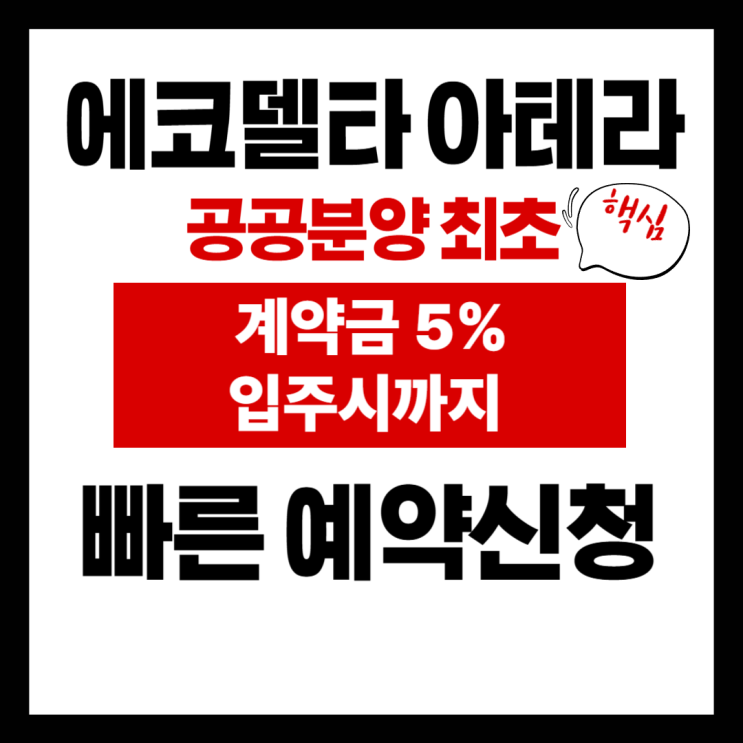  에코델타시티 잔여세대 파격 조건 5% 계약으로 입주시까지!! 공공분양 최초