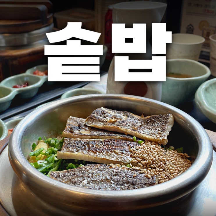  그리운 집밥 한 끼, 솔솥 송리단길점에서 만난 송리단길 한식 맛집