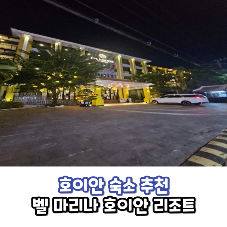  내돈내산 호이안숙소추천 벨 마리나호이안리조트