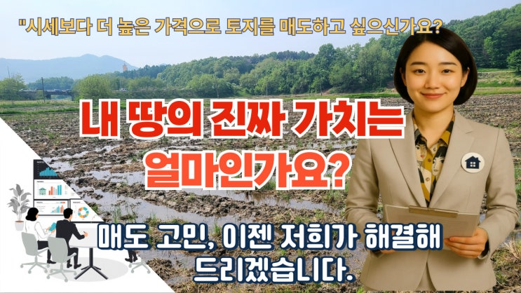  " 꽉 막힌 토지 매도, 이제 '전국 IT 부동산'이 시원하게 뚫어드립니다!  - 성공 사례 & 고객 궁금증 해결!"